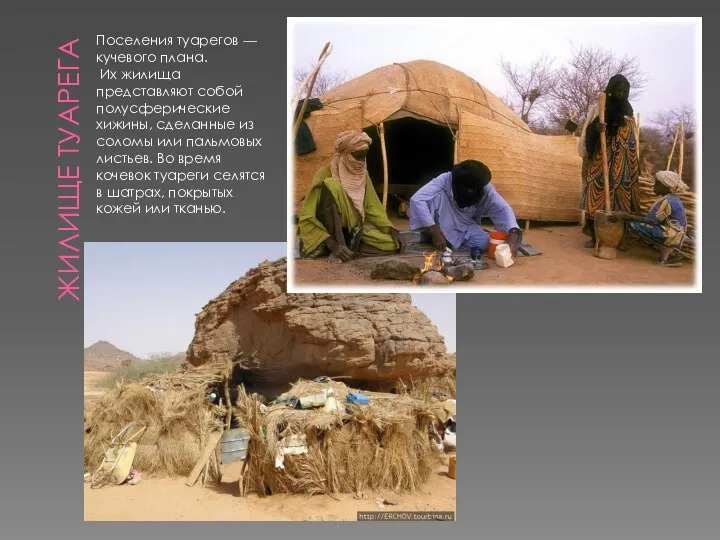 ЖИЛИЩЕ ТУАРЕГА Поселения туарегов — кучевого плана. Их жилища представляют собой полусферические хижины,
