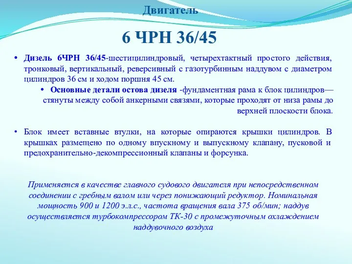 6 ЧРН 36/45 Двигатель Дизель 6ЧРН 36/45-шестицилиндровый, четырехтактный простого действия,