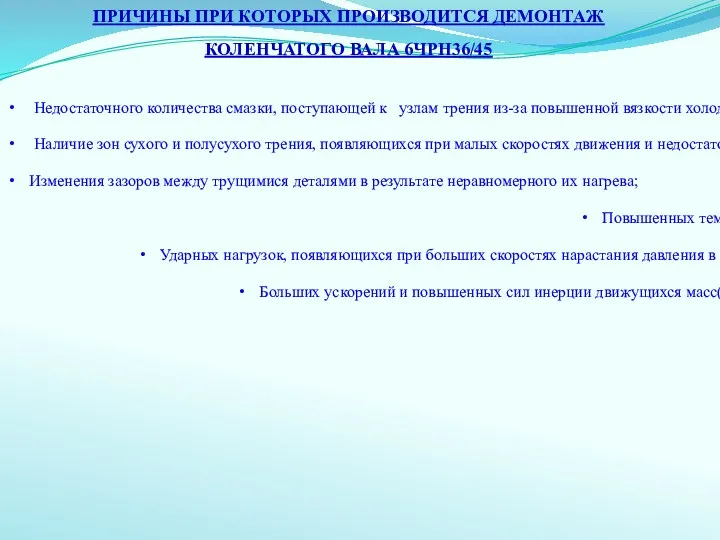 Недостаточного количества смазки, поступающей к узлам трения из-за повышенной вязкости