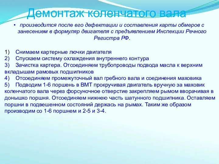 Демонтаж коленчатого вала производится после его дефектации и составления карты