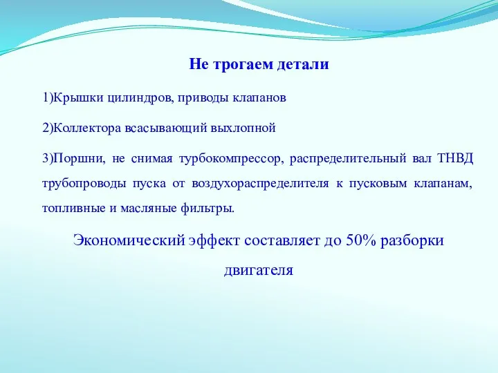 Не трогаем детали 1)Крышки цилиндров, приводы клапанов 2)Коллектора всасывающий выхлопной