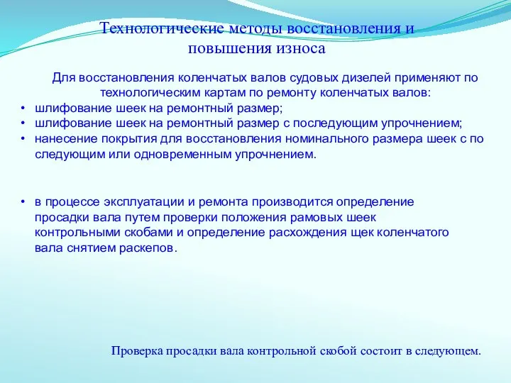 Технологические методы восстановления и повышения износа Для восстановления коленчатых валов