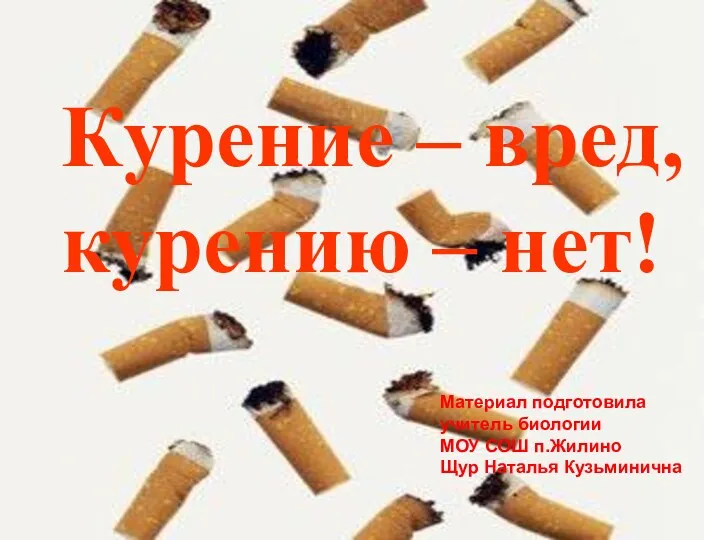 Курение вред, курению нет