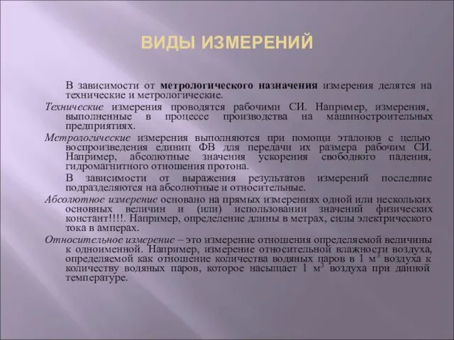 ВИДЫ ИЗМЕРЕНИЙ В зависимости от метрологического назначения измерения делятся на