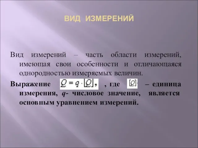 ВИД ИЗМЕРЕНИЙ Вид измерений – часть области измерений, имеющая свои