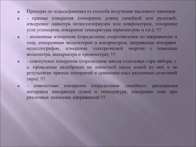 Примеры по классификации от способа получения числового значения: - прямые