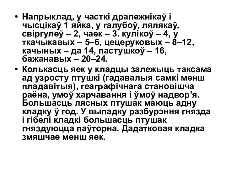 Напрыклад, у часткі драпежнікаў і чысцікаў 1 яйка, у галубоў,