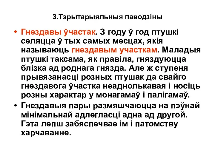 3.Тэрытарыяльныя паводзiны Гнездавы ўчастак. З году ў год птушкі селяцца ў тых самых