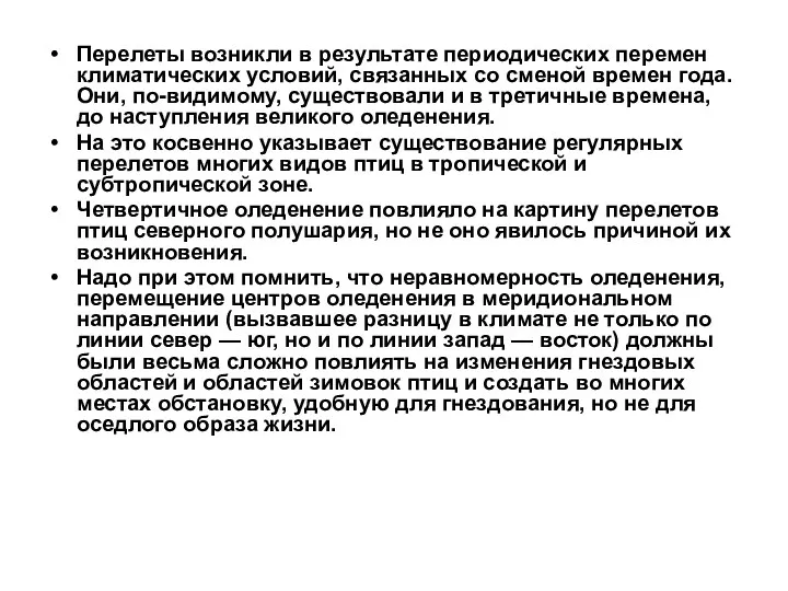 Перелеты возникли в результате периодических перемен климатических условий, связанных со