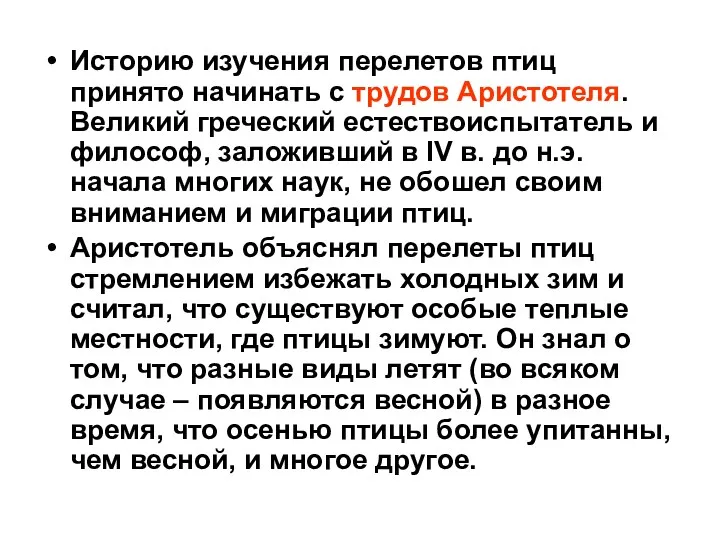 Историю изучения перелетов птиц принято начинать с трудов Аристотеля. Великий греческий естествоиспытатель и