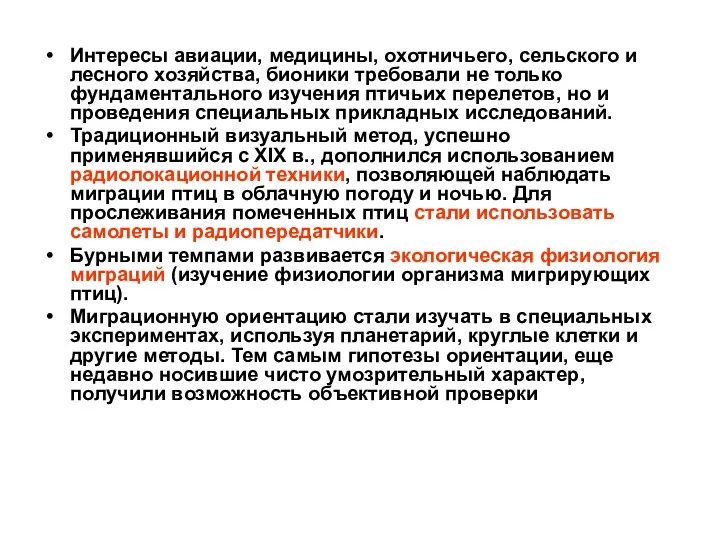 Интересы авиации, медицины, охотничьего, сельского и лесного хозяйства, бионики требовали