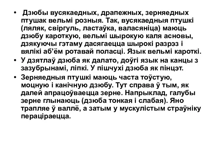 Дзюбы вусякаедных, драпежных, зерняедных птушак вельмі розныя. Так, вусякаедныя птушкі (ляляк, свіргуль, ластаўка,