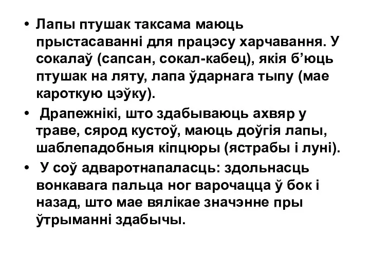 Лапы птушак таксама маюць прыстасаванні для працэсу харчавання. У сокалаў