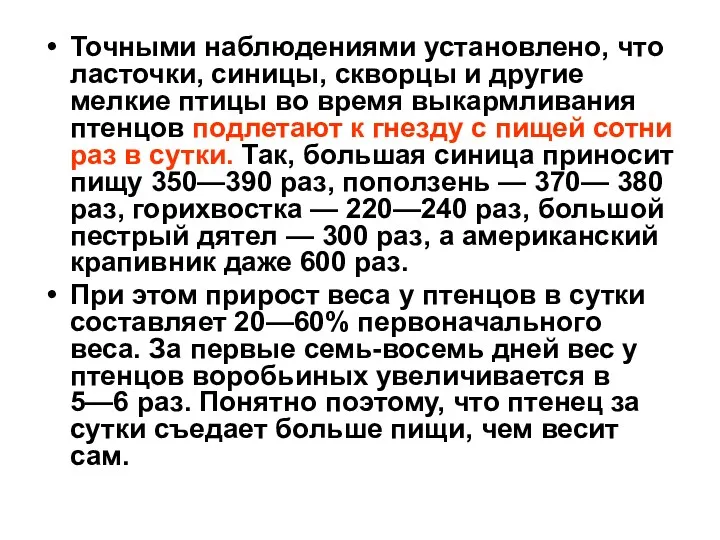 Точными наблюдениями установлено, что ласточки, синицы, скворцы и другие мелкие птицы во время