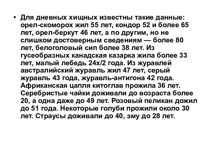 Для дневных хищных известны такие данные: орел-скоморох жил 55 лет, кондор 52 и