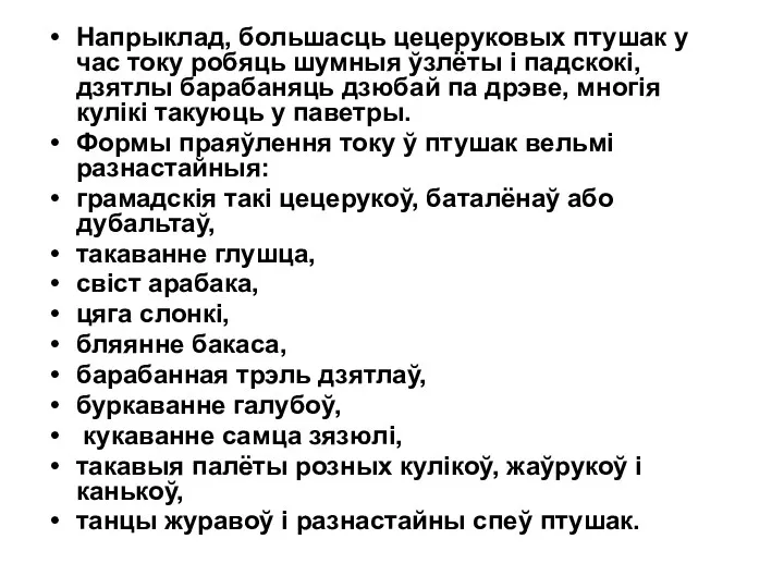 Напрыклад, большасць цецеруковых птушак у час току робяць шумныя ўзлёты