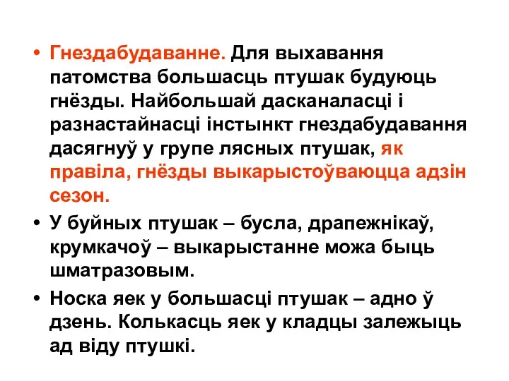 Гнездабудаванне. Для выхавання патомства большасць птушак будуюць гнёзды. Найбольшай дасканаласці