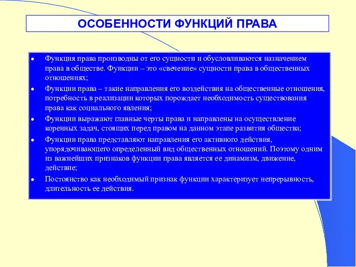 ОСОБЕННОСТИ ФУНКЦИЙ ПРАВА Функция права производны от его сущности и