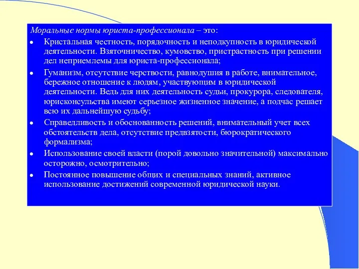 Моральные нормы юриста-профессионала – это: Кристальная честность, порядочность и неподкупность