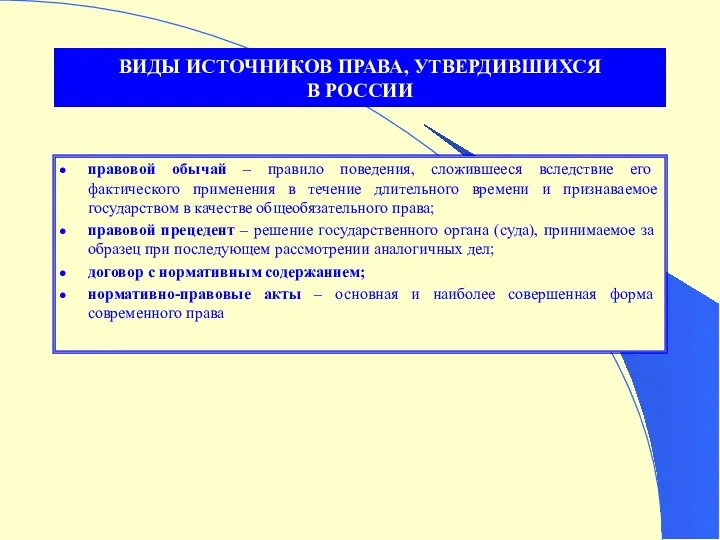 ВИДЫ ИСТОЧНИКОВ ПРАВА, УТВЕРДИВШИХСЯ В РОССИИ правовой обычай – правило