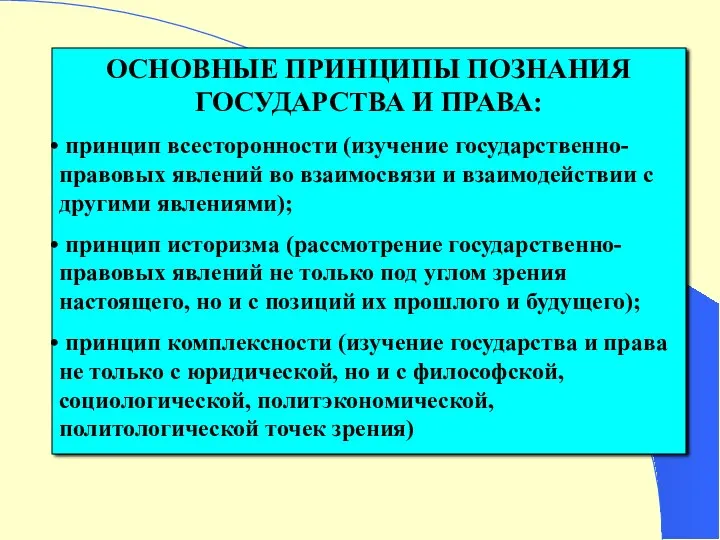 ОСНОВНЫЕ ПРИНЦИПЫ ПОЗНАНИЯ ГОСУДАРСТВА И ПРАВА: принцип всесторонности (изучение государственно-правовых