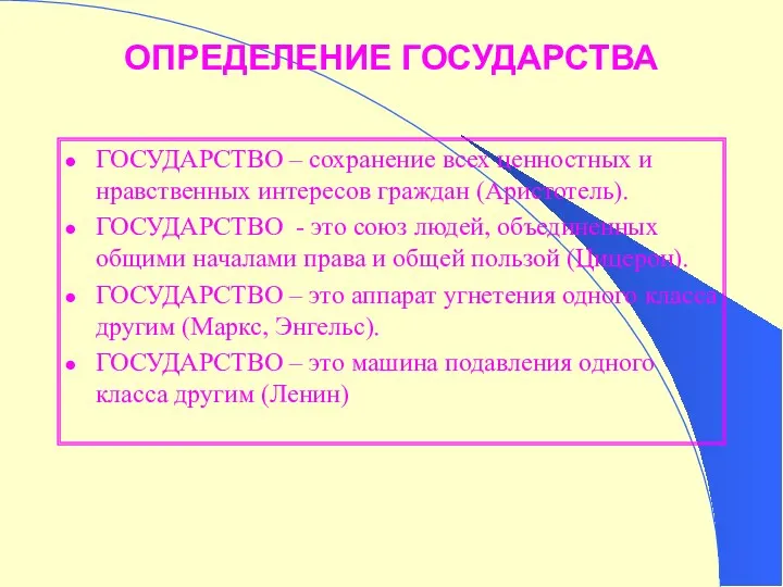 ОПРЕДЕЛЕНИЕ ГОСУДАРСТВА ГОСУДАРСТВО – сохранение всех ценностных и нравственных интересов