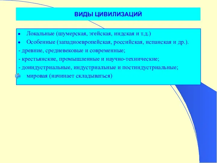 ВИДЫ ЦИВИЛИЗАЦИЙ Локальные (шумерская, эгейская, индская и т.д.) Особенные (западноевропейская,