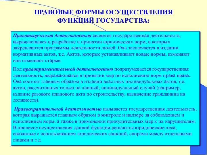 ПРАВОВЫЕ ФОРМЫ ОСУЩЕСТВЛЕНИЯ ФУНКЦИЙ ГОСУДАРСТВА: Правотворческой деятельностью является государственная деятельность,