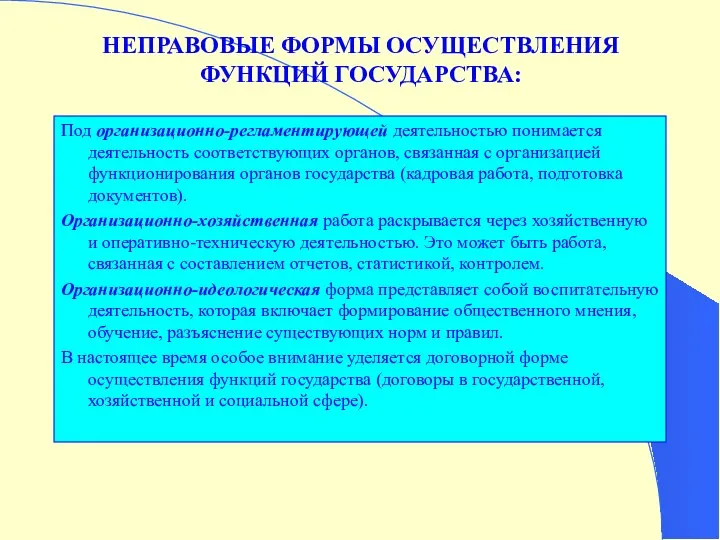 Под организационно-регламентирующей деятельностью понимается деятельность соответствующих органов, связанная с организацией