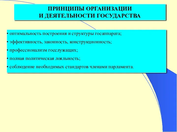 ПРИНЦИПЫ ОРГАНИЗАЦИИ И ДЕЯТЕЛЬНОСТИ ГОСУДАРСТВА оптимальность построения и структуры госаппарата;