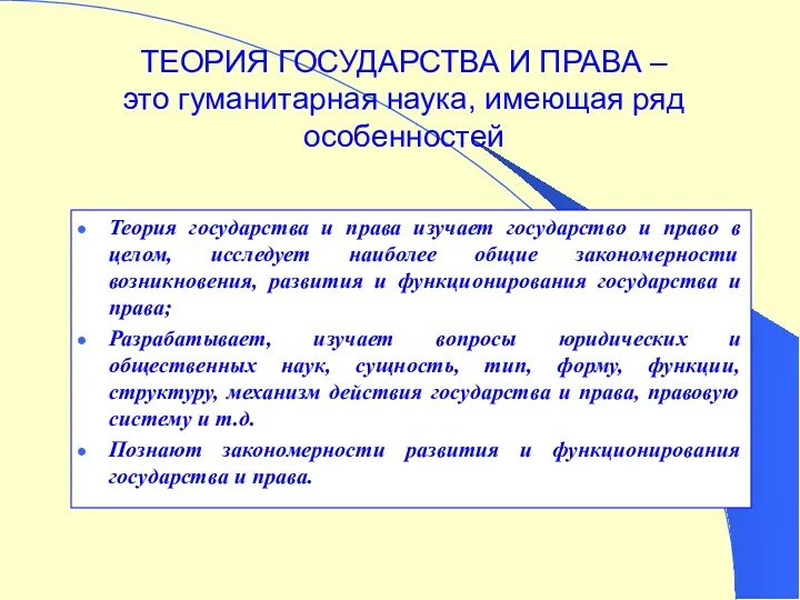 ТЕОРИЯ ГОСУДАРСТВА И ПРАВА – это гуманитарная наука, имеющая ряд