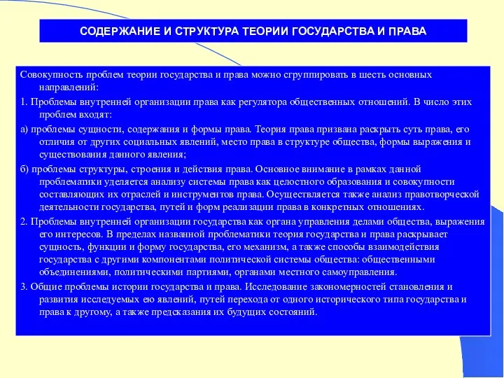 СОДЕРЖАНИЕ И СТРУКТУРА ТЕОРИИ ГОСУДАРСТВА И ПРАВА Совокупность проблем теории