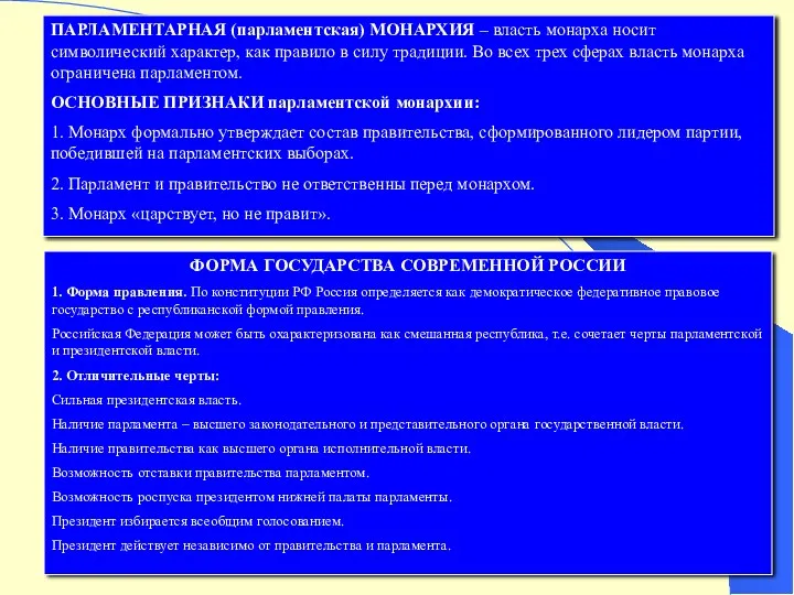ПАРЛАМЕНТАРНАЯ (парламентская) МОНАРХИЯ – власть монарха носит символический характер, как