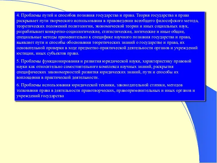 4. Проблемы путей и способов познания государства и права. Теория
