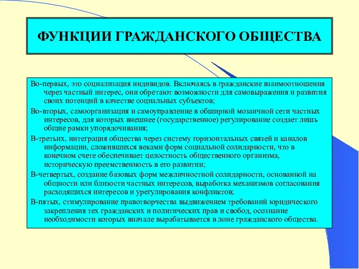 ФУНКЦИИ ГРАЖДАНСКОГО ОБЩЕСТВА Во-первых, это социализация индивидов. Включаясь в гражданские