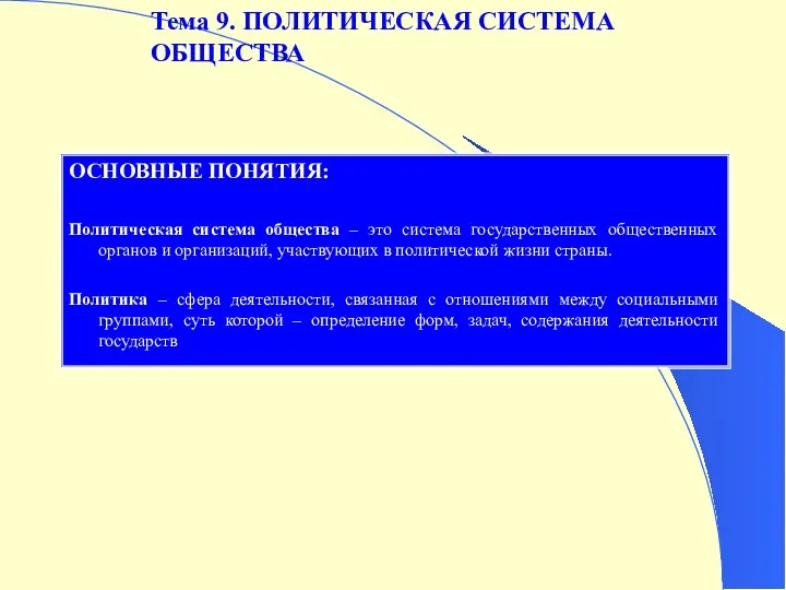 Тема 9. ПОЛИТИЧЕСКАЯ СИСТЕМА ОБЩЕСТВА ОСНОВНЫЕ ПОНЯТИЯ: Политическая система общества