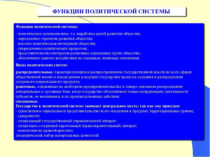 ФУНКЦИИ ПОЛИТИЧЕСКОЙ СИСТЕМЫ Функции политической системы: - политическое целеполагание, т.е.