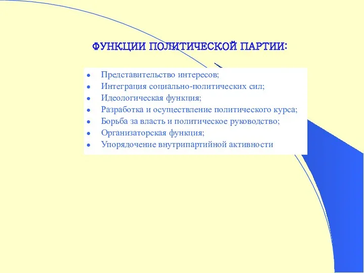 ФУНКЦИИ ПОЛИТИЧЕСКОЙ ПАРТИИ: Представительство интересов; Интеграция социально-политических сил; Идеологическая функция;