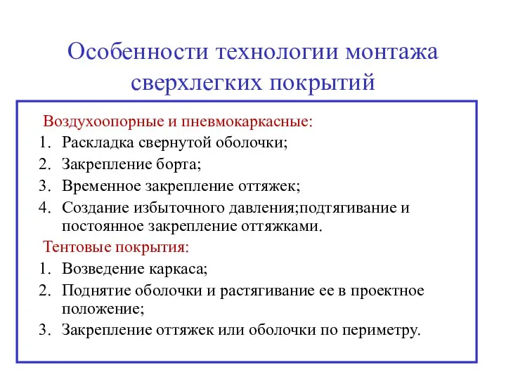 Особенности технологии монтажа сверхлегких покрытий Воздухоопорные и пневмокаркасные: Раскладка свернутой