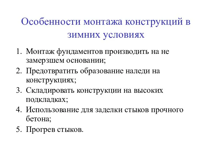 Особенности монтажа конструкций в зимних условиях Монтаж фундаментов производить на