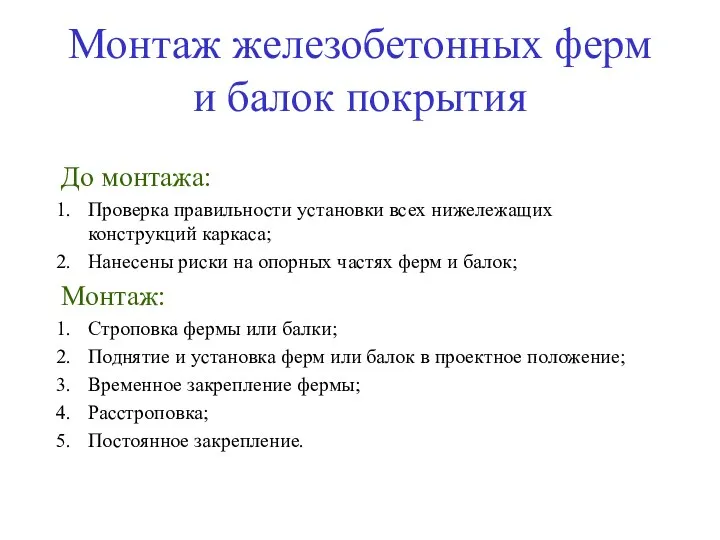 Монтаж железобетонных ферм и балок покрытия До монтажа: Проверка правильности