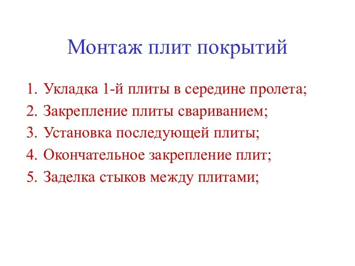 Монтаж плит покрытий Укладка 1-й плиты в середине пролета; Закрепление