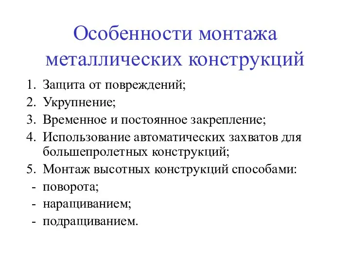 Особенности монтажа металлических конструкций Защита от повреждений; Укрупнение; Временное и