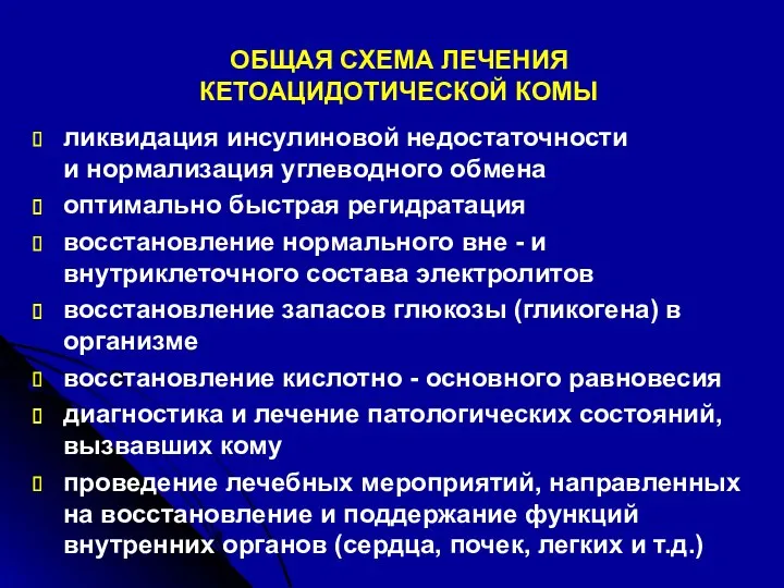 ОБЩАЯ СХЕМА ЛЕЧЕНИЯ КЕТОАЦИДОТИЧЕСКОЙ КОМЫ ликвидация инсулиновой недостаточности и нормализация