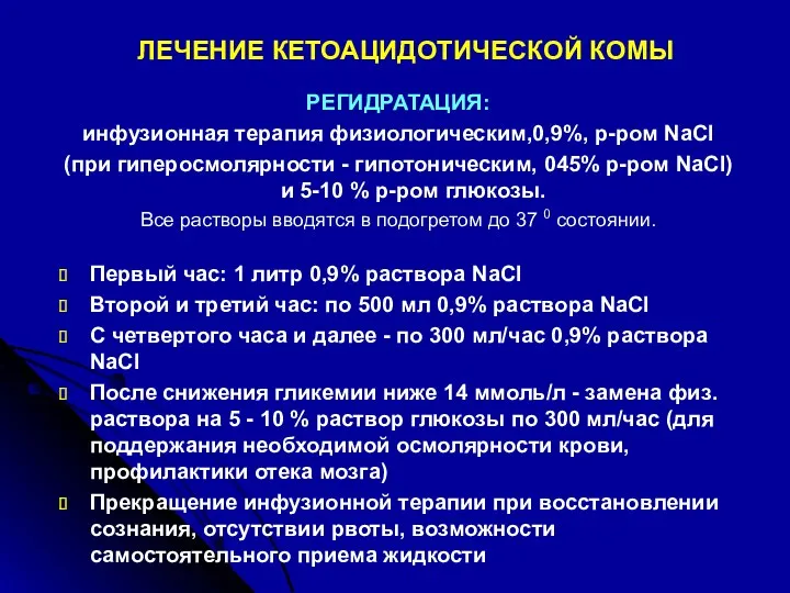 ЛЕЧЕНИЕ КЕТОАЦИДОТИЧЕСКОЙ КОМЫ РЕГИДРАТАЦИЯ: инфузионная терапия физиологическим,0,9%, р-ром NaCl (при