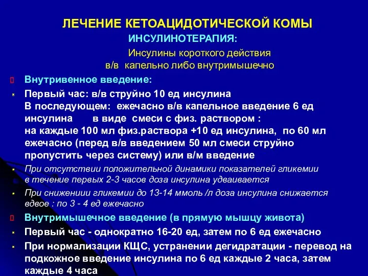 ЛЕЧЕНИЕ КЕТОАЦИДОТИЧЕСКОЙ КОМЫ ИНСУЛИНОТЕРАПИЯ: Инсулины короткого действия в/в капельно либо