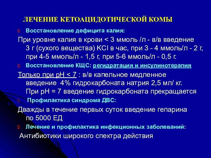 Восстановление дефицита калия: При уровне калия в крови Восстановление КЩС: