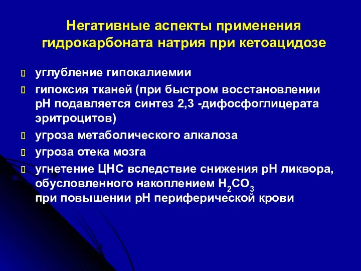 Негативные аспекты применения гидрокарбоната натрия при кетоацидозе углубление гипокалиемии гипоксия