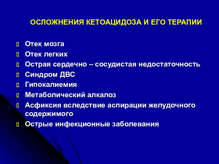 ОСЛОЖНЕНИЯ КЕТОАЦИДОЗА И ЕГО ТЕРАПИИ Отек мозга Отек легких Острая