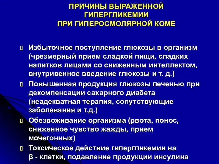 ПРИЧИНЫ ВЫРАЖЕННОЙ ГИПЕРГЛИКЕМИИ ПРИ ГИПЕРОСМОЛЯРНОЙ КОМЕ Избыточное поступление глюкозы в